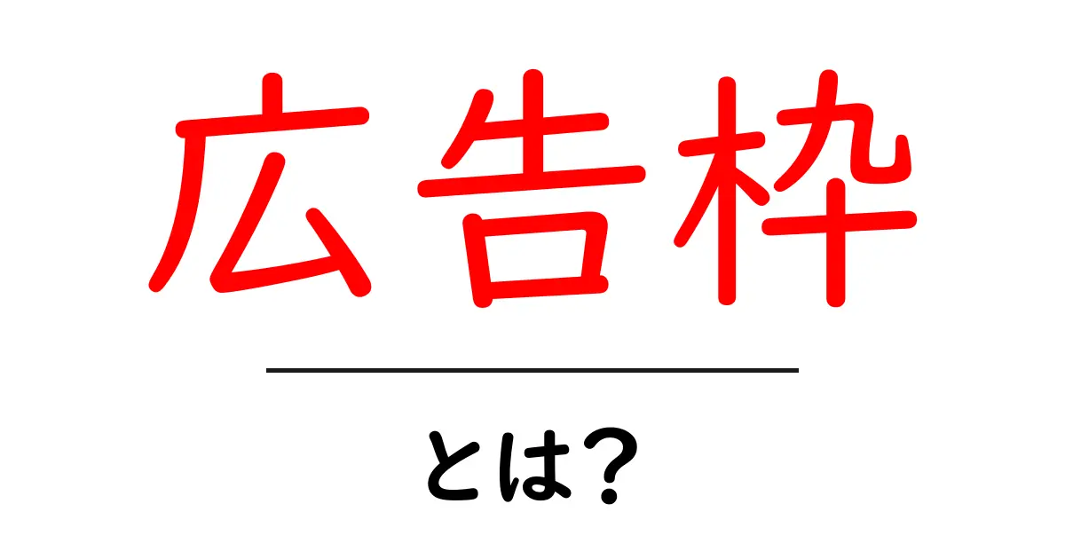広告枠とは？初めてでもわかる広告の仕組みと重要性共起語・同意語も併せて解説！