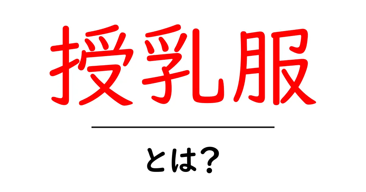 授乳服とは?ママのための便利アイテムを徹底解説!共起語・同意語も併せて解説!