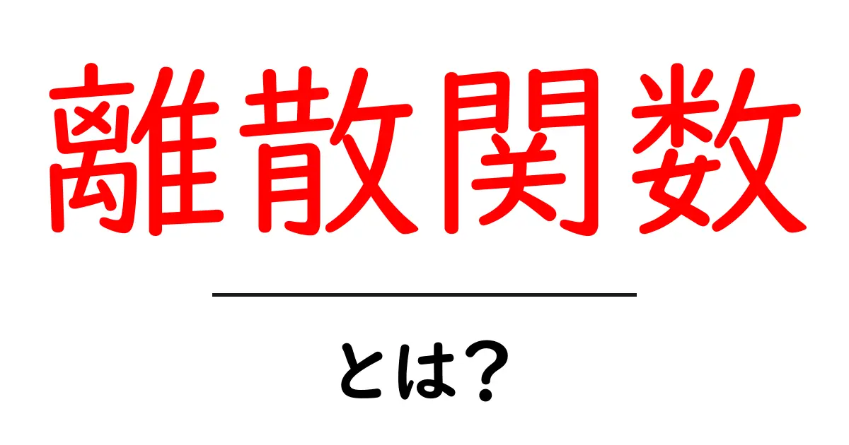 離散関数とは?中学生でもわかる簡単解説共起語・同意語も併せて解説!