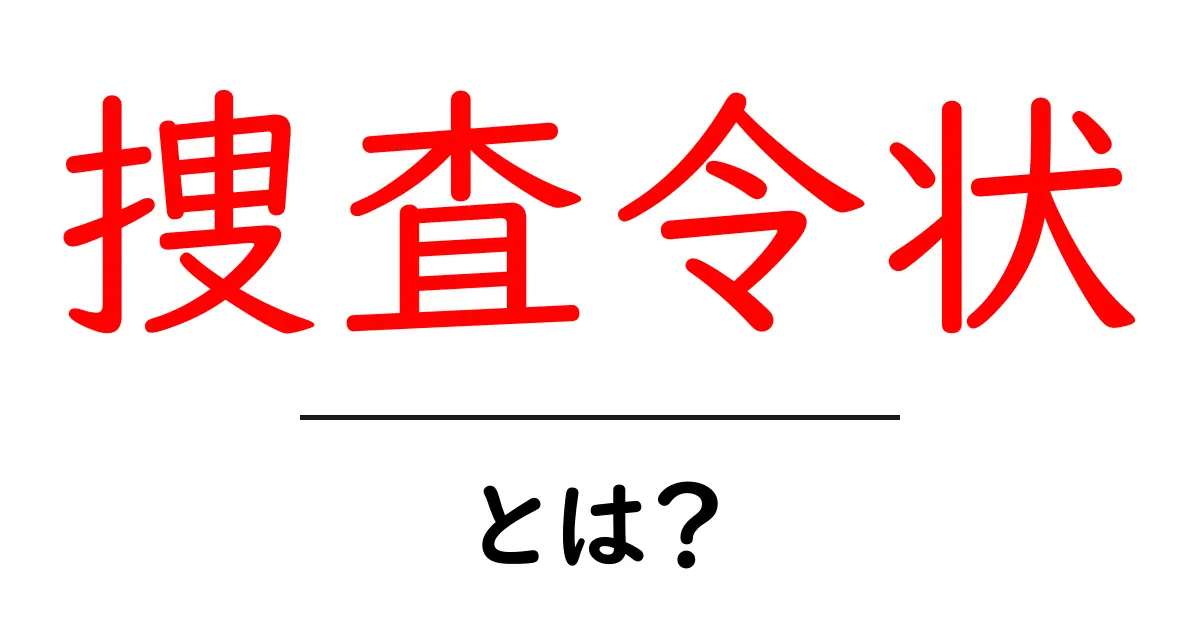 捜査令状とは？法律用語を解説しよう共起語・同意語も併せて解説！