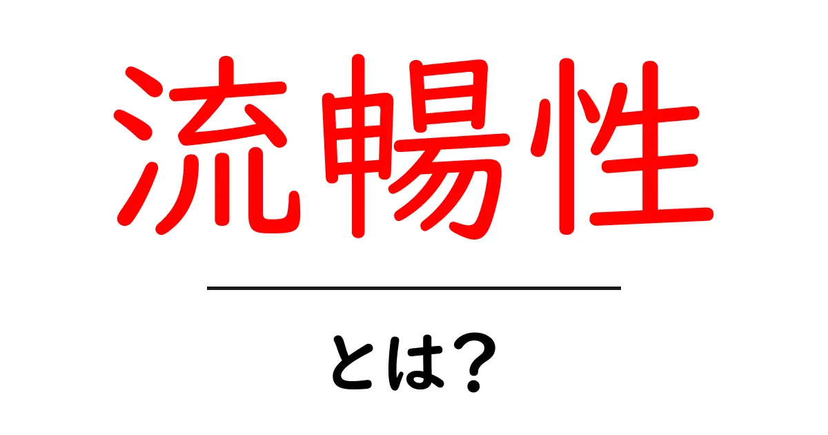流暢性とは?言葉を上手に使う力の秘密を探る共起語・同意語も併せて解説!