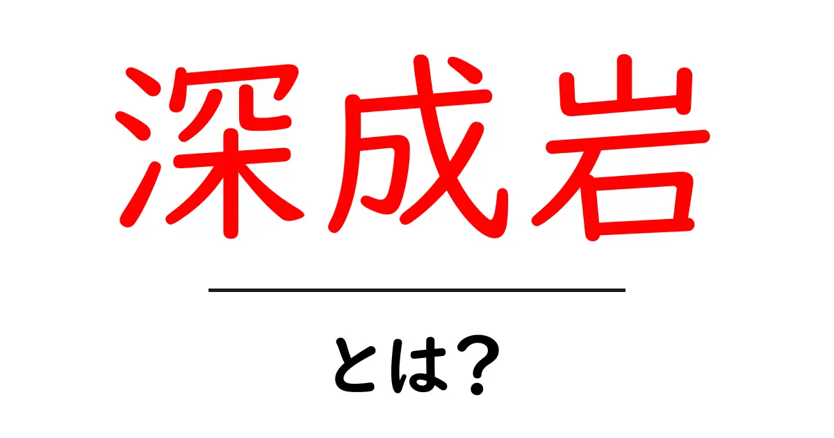 深成岩とは？その特徴と重要性について知ろう！共起語・同意語も併せて解説！