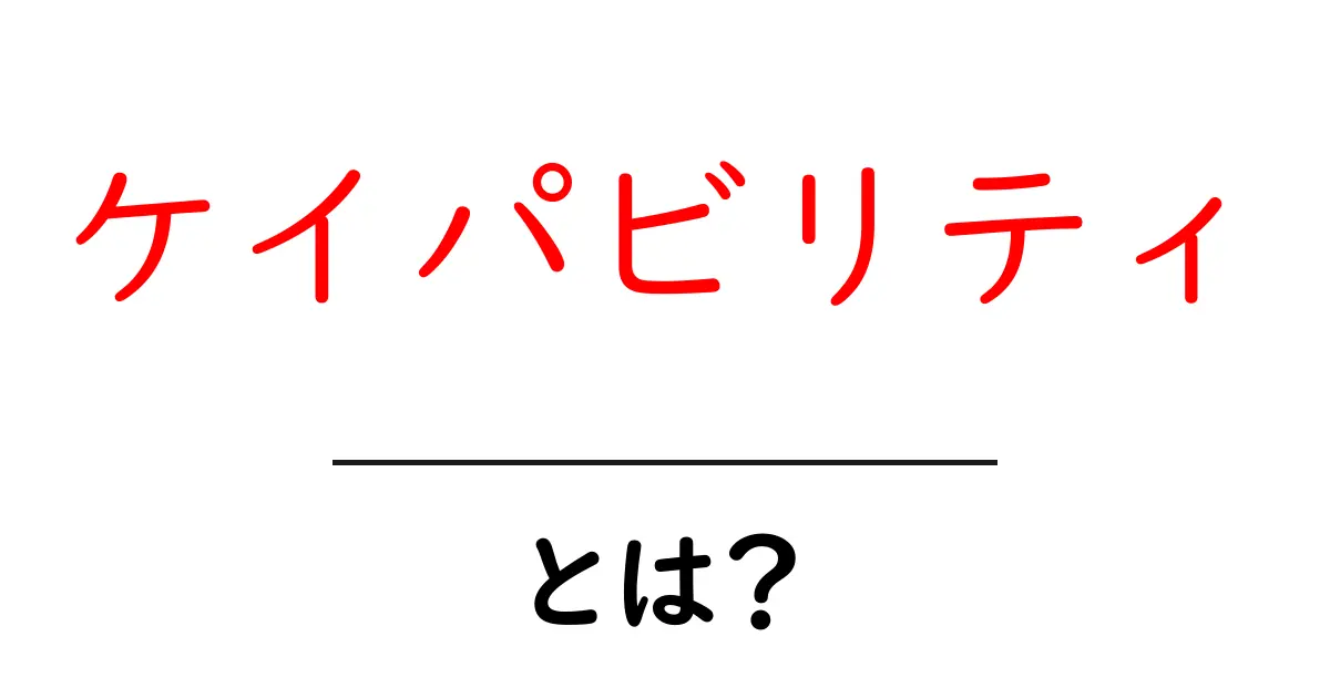 ケイパビリティとは?その意味や活用法をわかりやすく解説!共起語・同意語も併せて解説!