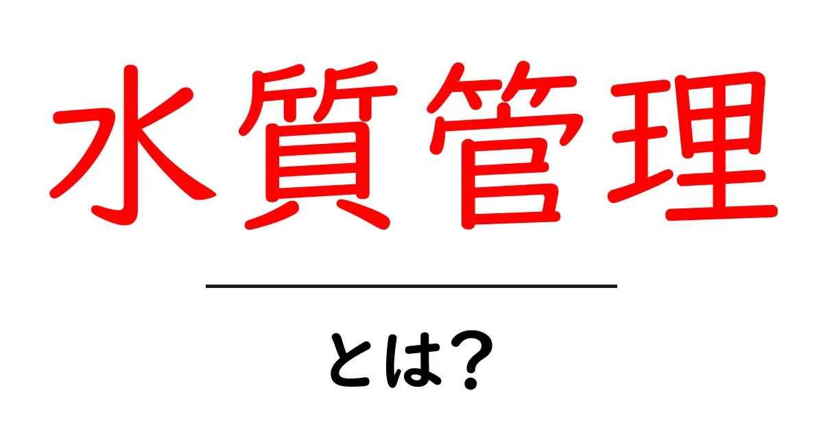 水質管理を知ろう!きれいな水を保つための大切な技術共起語・同意語も併せて解説!