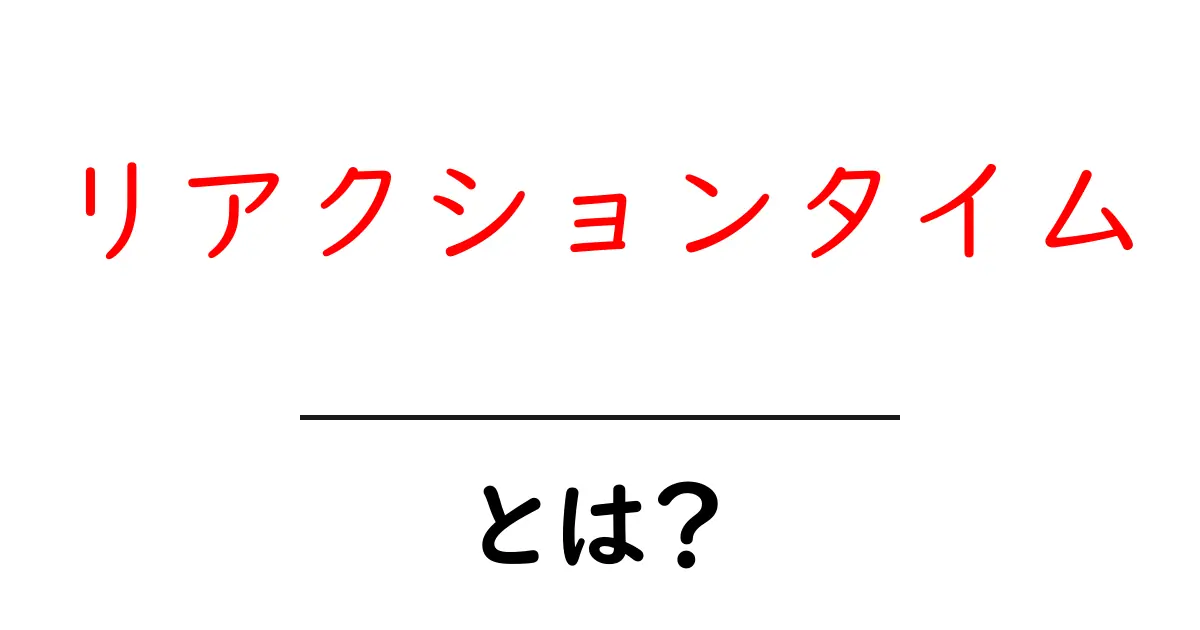 リアクションタイムとは？その意味と重要性を解説します！共起語・同意語も併せて解説！