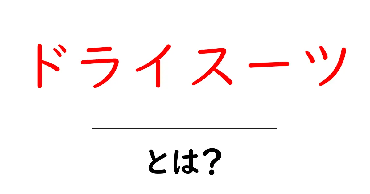 ドライスーツとは？水中世界を楽しむための必需品共起語・同意語も併せて解説！