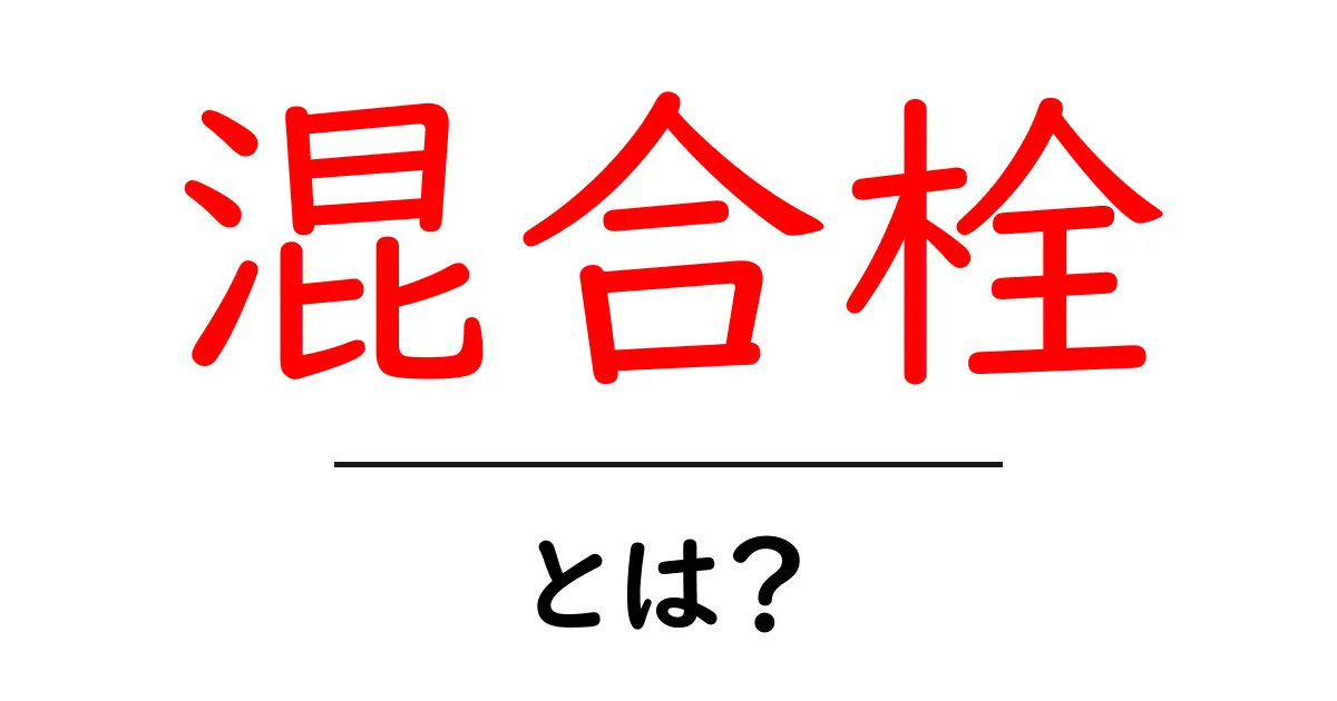 混合栓とは?便利な水道器具の基本を徹底解説!共起語・同意語も併せて解説!