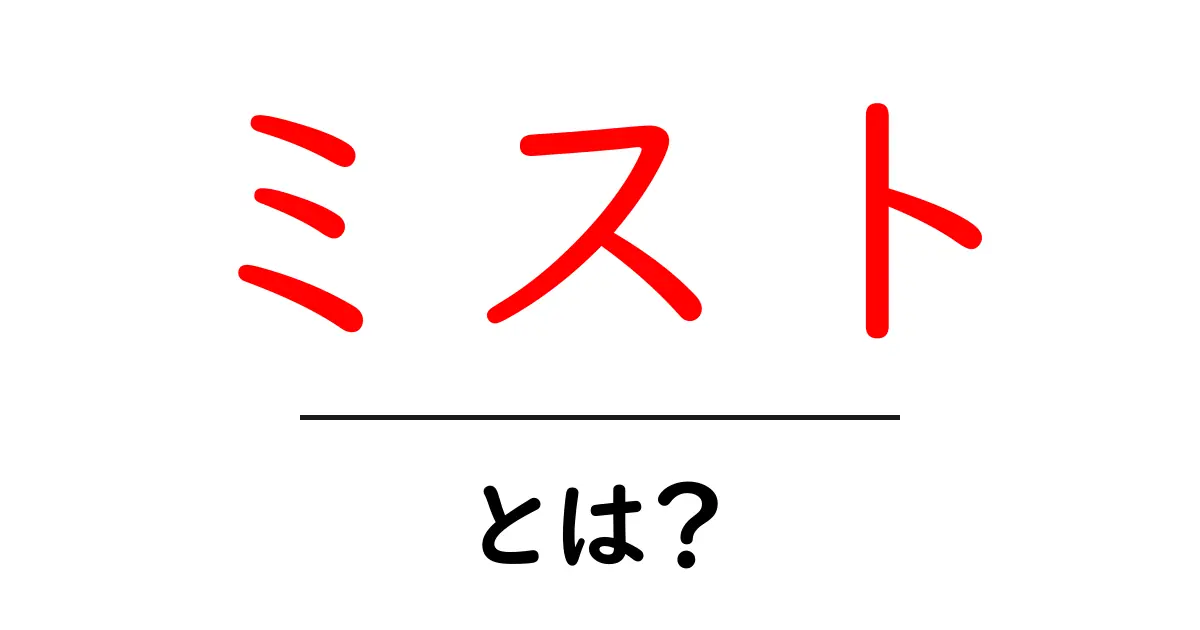 ミストとは?その意味と特徴をわかりやすく解説します!共起語・同意語も併せて解説!