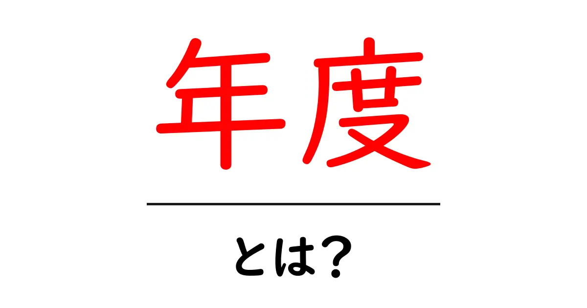 年度とは?私たちの生活に潜む意味と重要性を解説共起語・同意語も併せて解説!