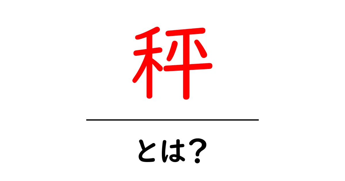 秤とは？私たちの生活に欠かせない「秤」の基本と役割共起語・同意語も併せて解説！