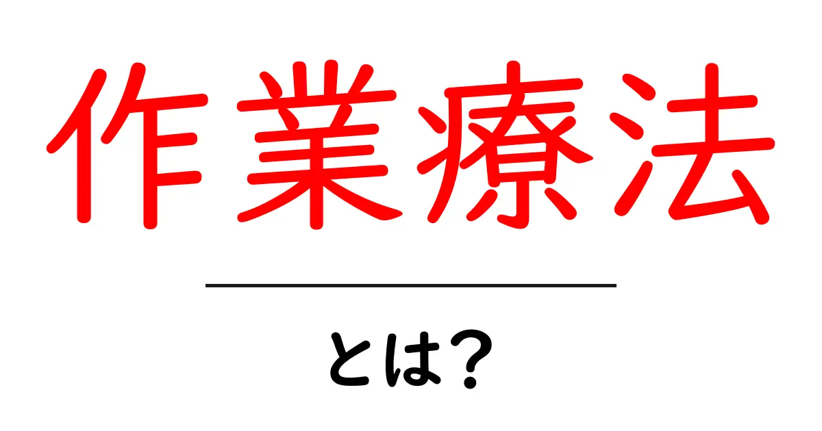 作業療法とは？楽しくリハビリを受けるためのポイント共起語・同意語も併せて解説！
