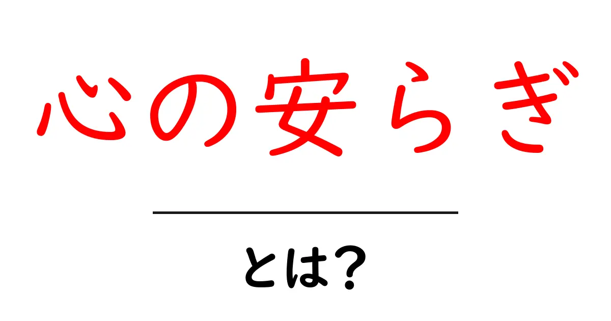 心の安らぎとは?日常で実践できるリラックス法を紹介!共起語・同意語も併せて解説!