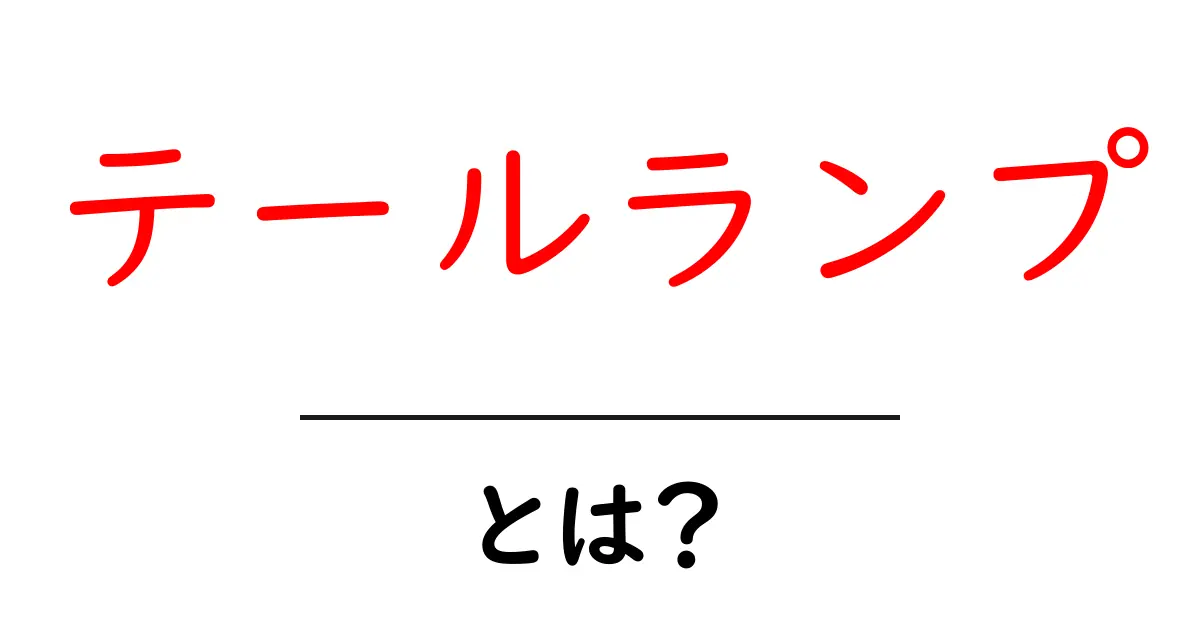 テールランプとは?知っておくべき基本情報と重要性共起語・同意語も併せて解説!