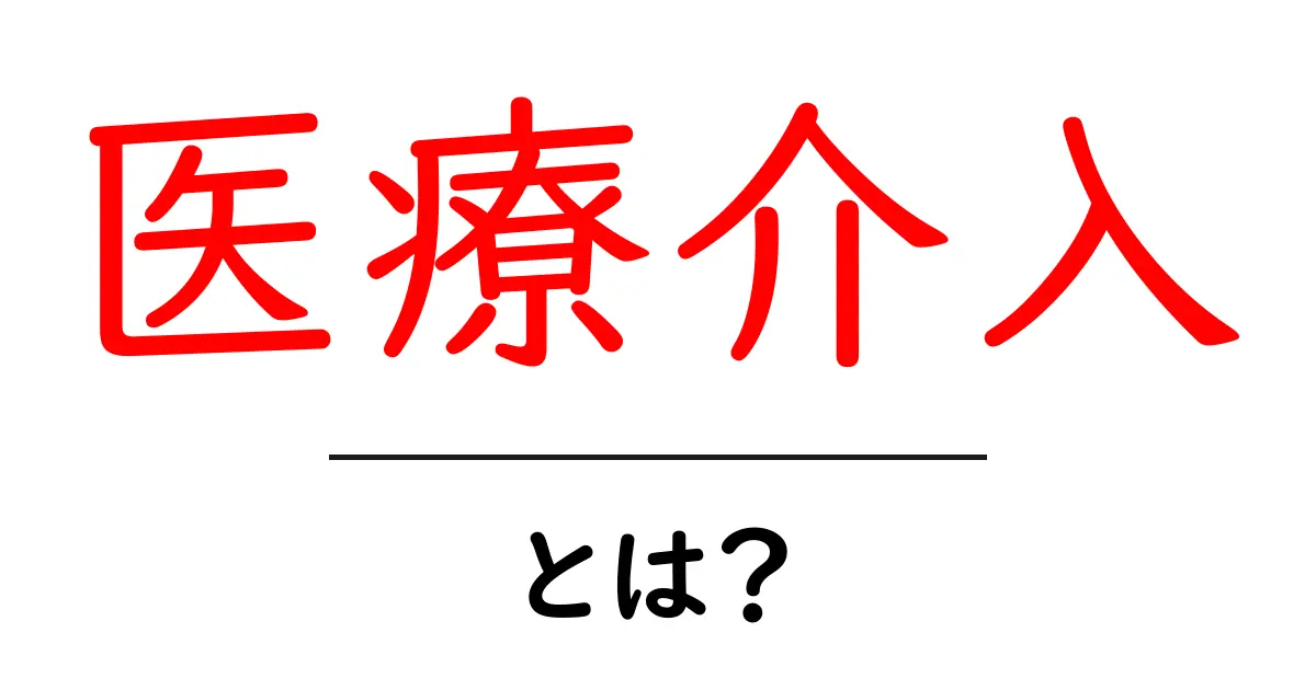医療介入とは?基礎知識を中学生にもわかりやすく解説!共起語・同意語も併せて解説!