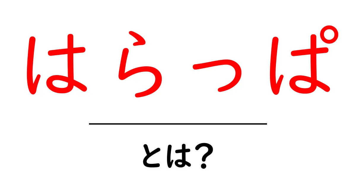 はらっぱとは?自然の中で楽しむ遊び場の魅力共起語・同意語も併せて解説!
