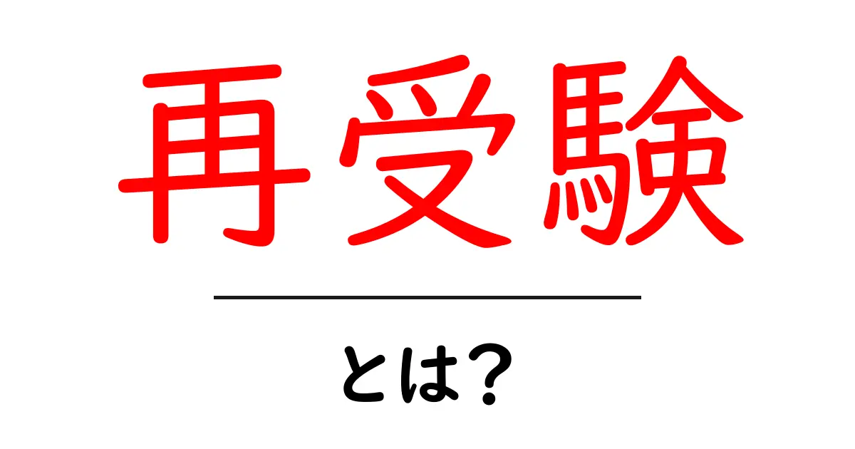 再受験とは?新たな挑戦の道を開く方法共起語・同意語も併せて解説!