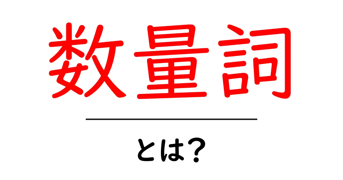 数量詞とは?その基本と使い方をわかりやすく解説します!共起語・同意語も併せて解説!