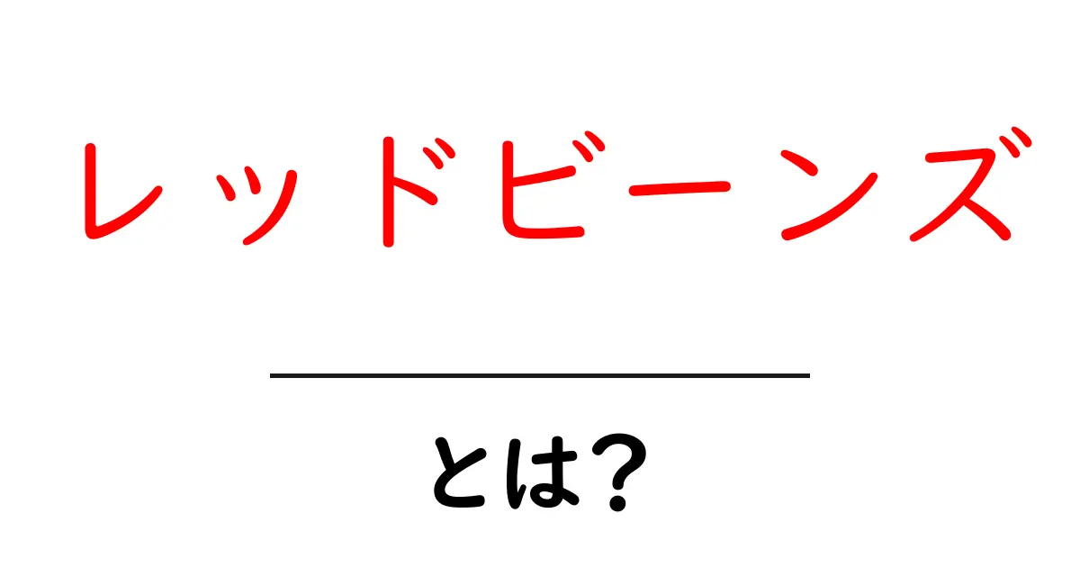 レッドビーンズとは?その魅力や食べ方を徹底解説!共起語・同意語も併せて解説!