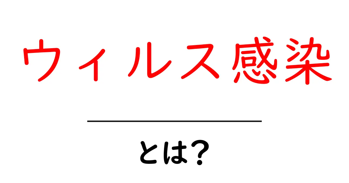 ウィルス感染とは？知られざる真実とその影響を解説！共起語・同意語も併せて解説！