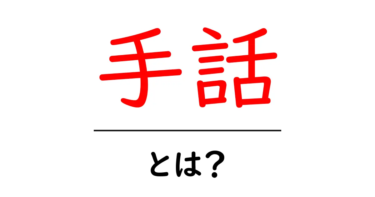 手話とは?基礎から学ぶ手話の世界とその重要性共起語・同意語も併せて解説!