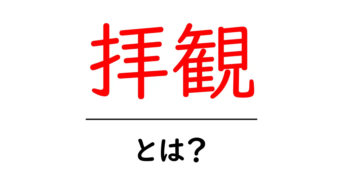 「拝観」とは? 神社や寺院での特別な体験を知ろう!共起語・同意語も併せて解説!