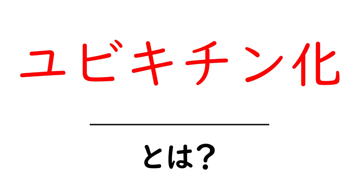 ユビキチン化って何?私たちの体内で起こる不思議な現象を解説!共起語・同意語も併せて解説!