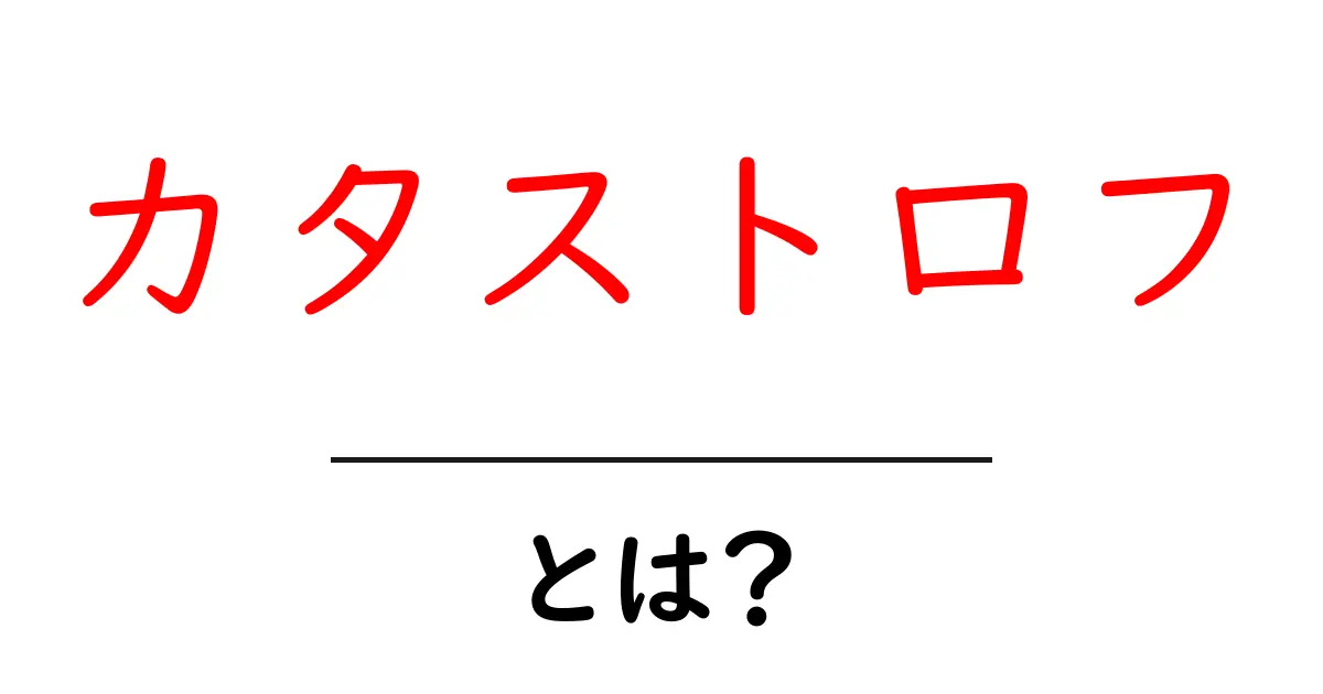 「カタストロフ」とは?その意味と影響を分かりやすく解説共起語・同意語も併せて解説!