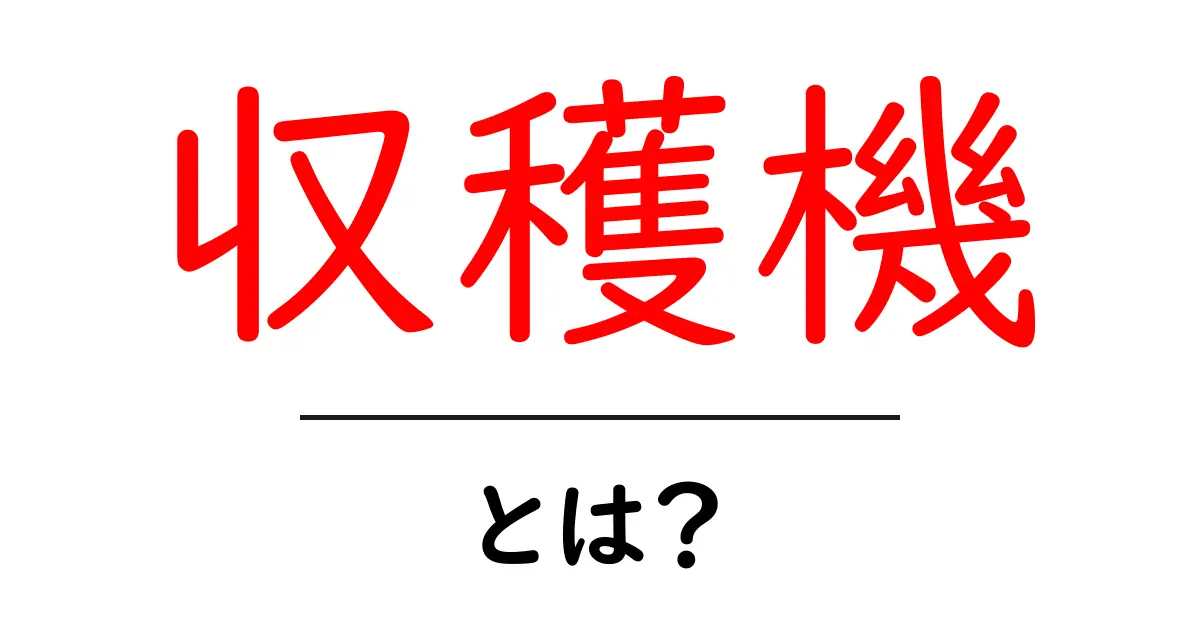 収穫機とは?農業の未来を切り開く便利な道具を徹底解説!共起語・同意語も併せて解説!