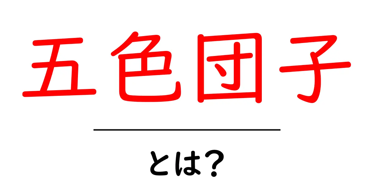 五色団子とは何か?美しい色彩と味わいの歴史を探る共起語・同意語も併せて解説!