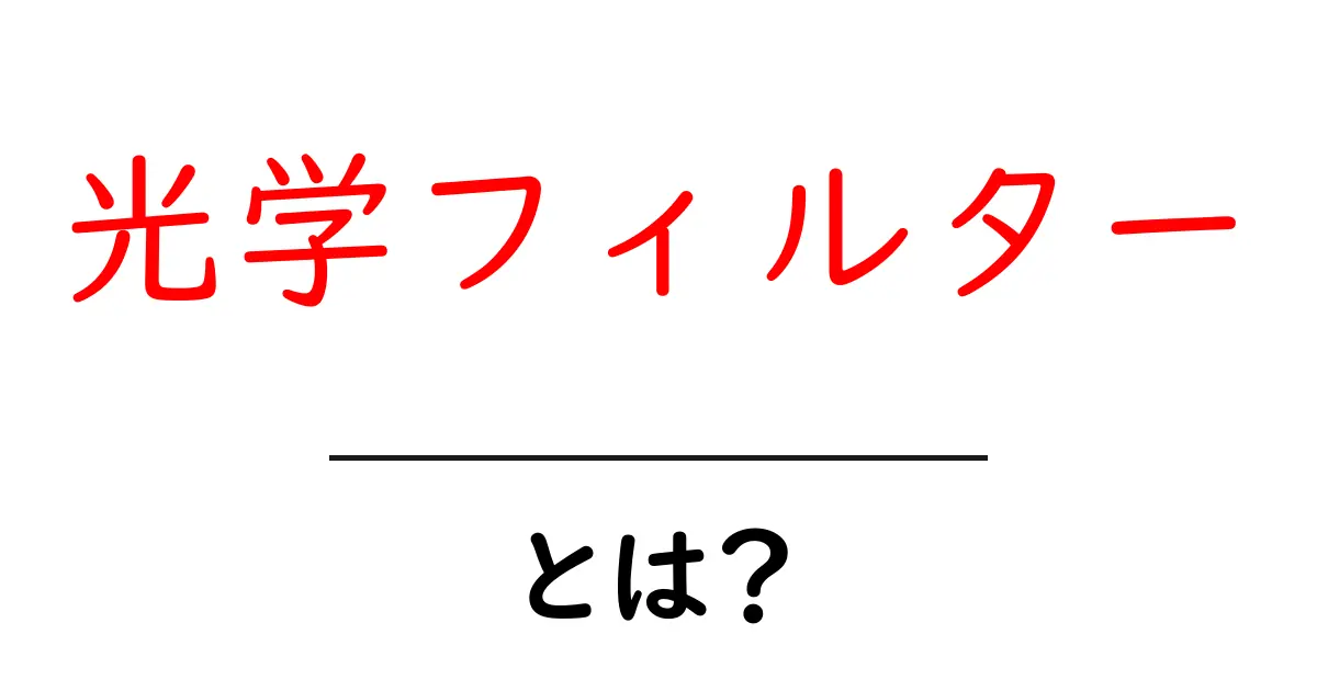 光学フィルターとは?知っておきたいその仕組みと役割共起語・同意語も併せて解説!