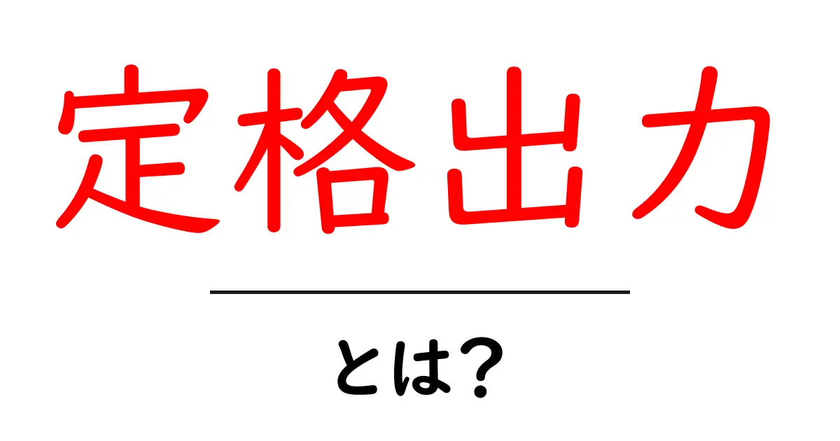 定格出力とは?電気の基礎を理解しよう!共起語・同意語も併せて解説!