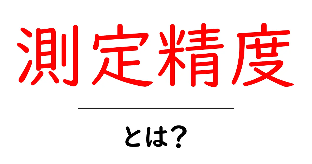 測定精度とは?正確なデータを得るための重要なポイント共起語・同意語も併せて解説!