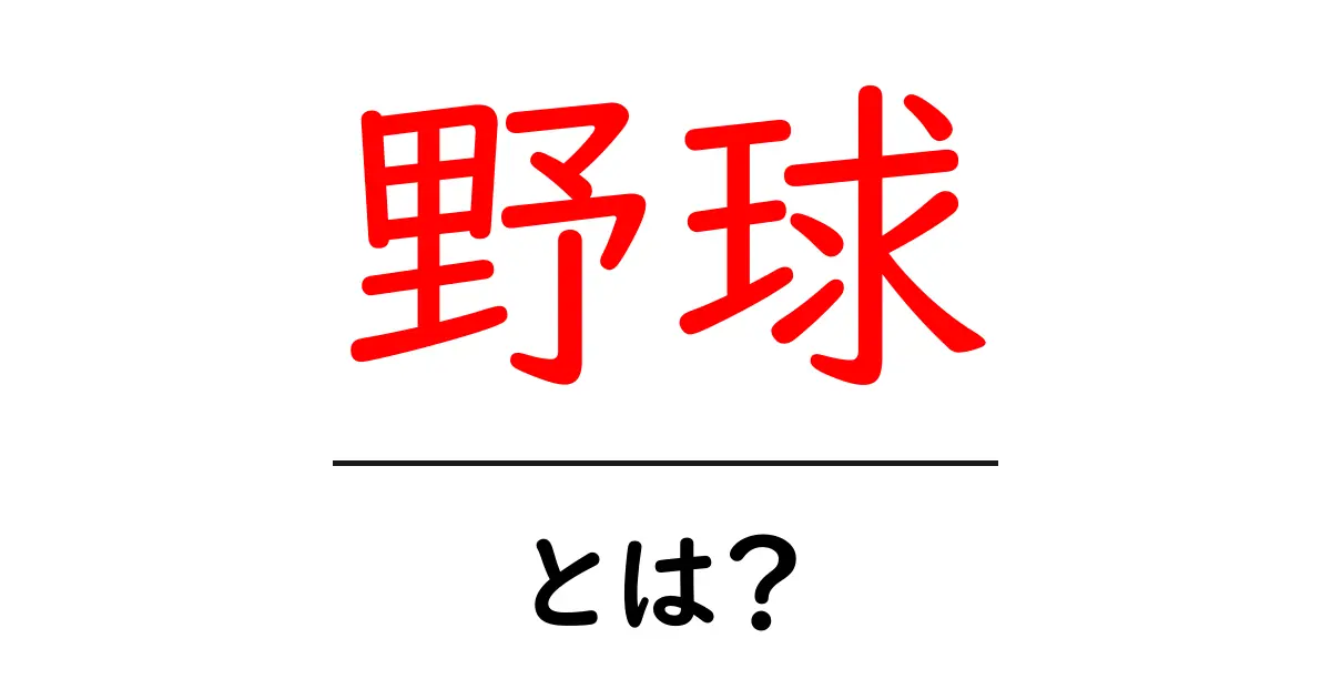 野球（やきゅう）とは？ルールや楽しみ方を初心者向けに解説！共起語・同意語も併せて解説！