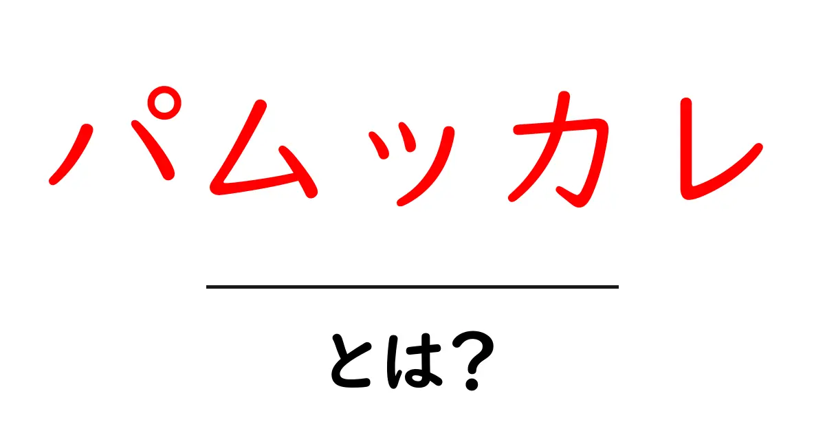 パムッカレの魅力とは?美しい天然の温泉と絶景を楽しむ方法共起語・同意語も併せて解説!