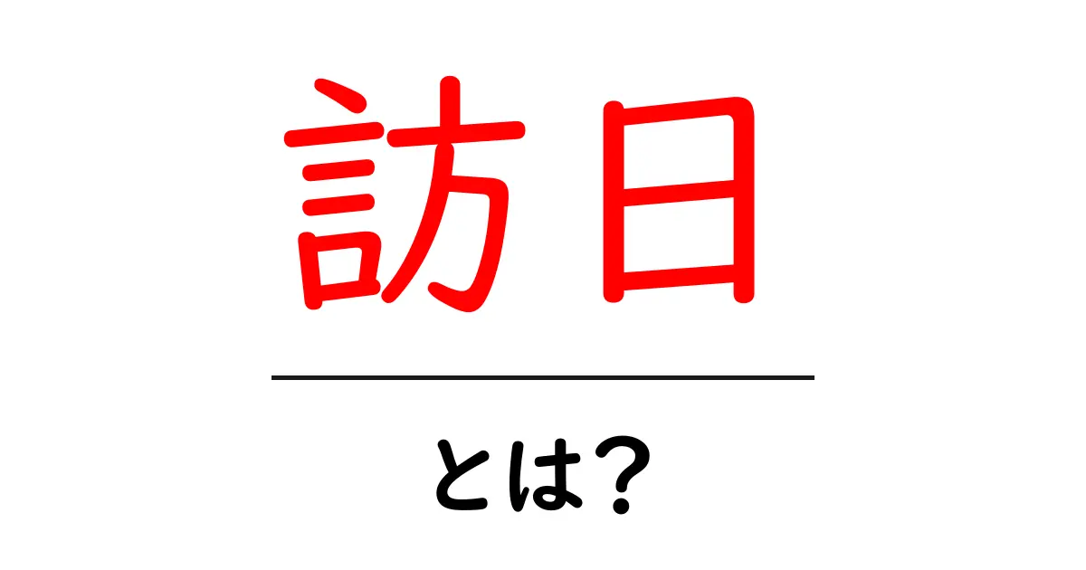 訪日とは?日本に訪れる外国人観光客の魅力と楽しみ方共起語・同意語も併せて解説!