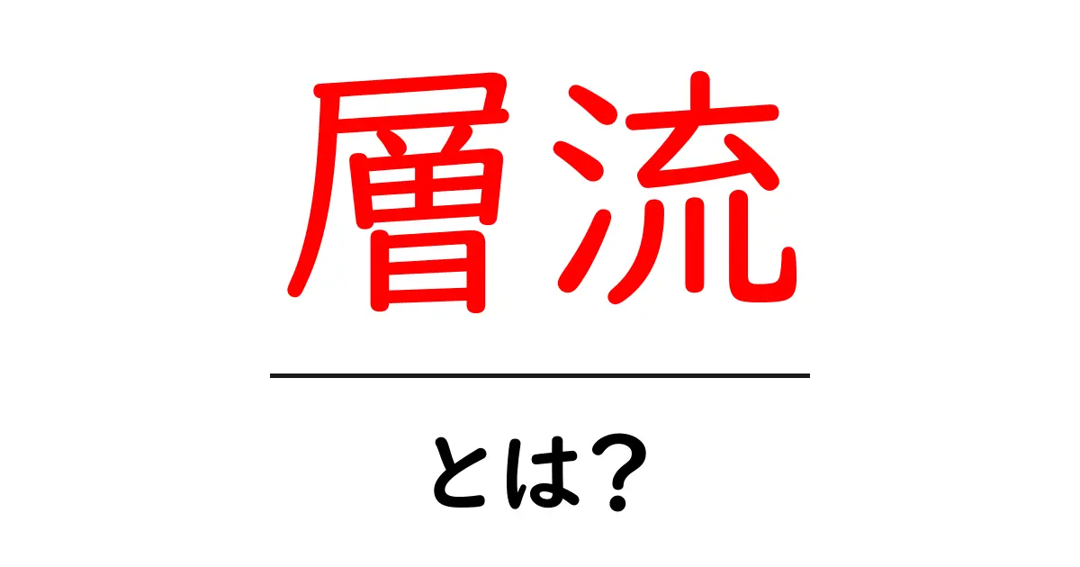 層流とは?その基本的な概念と日常生活への影響を解説!共起語・同意語も併せて解説!