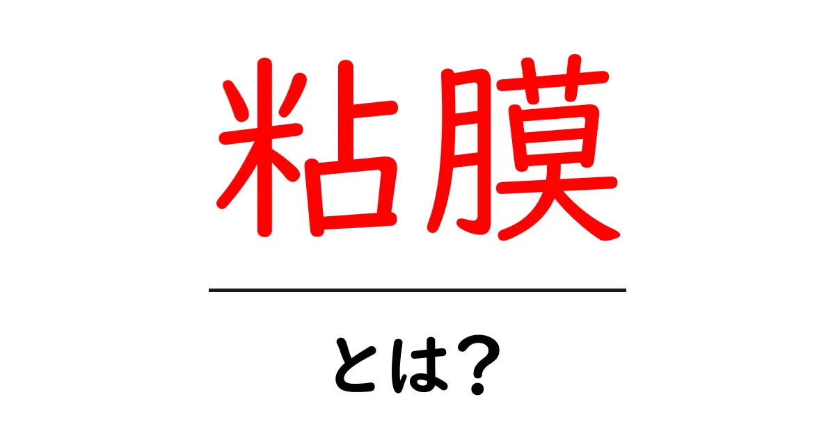 粘膜とは?その役割や種類をわかりやすく解説共起語・同意語も併せて解説!
