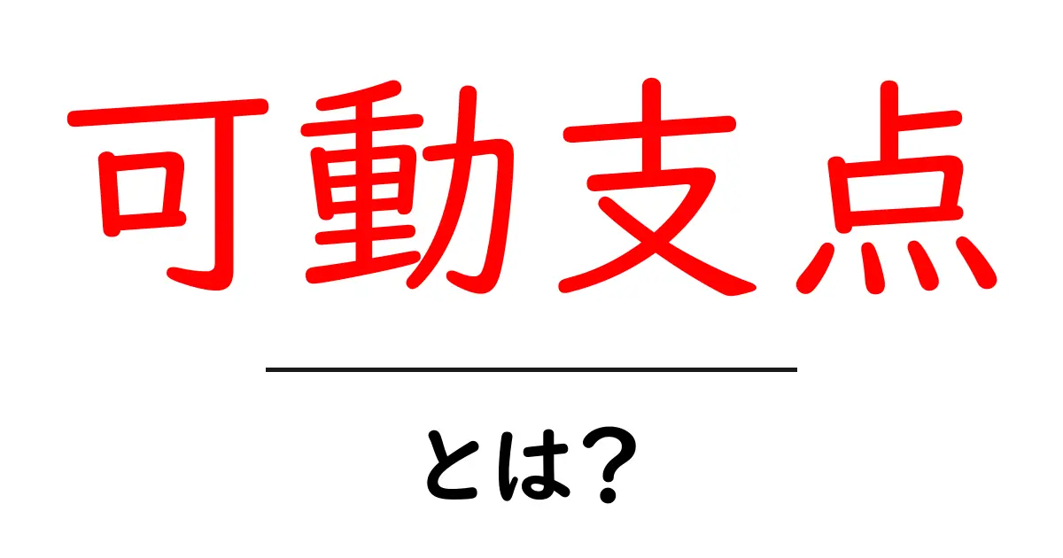 可動支点とは?理解するための基礎知識共起語・同意語も併せて解説!