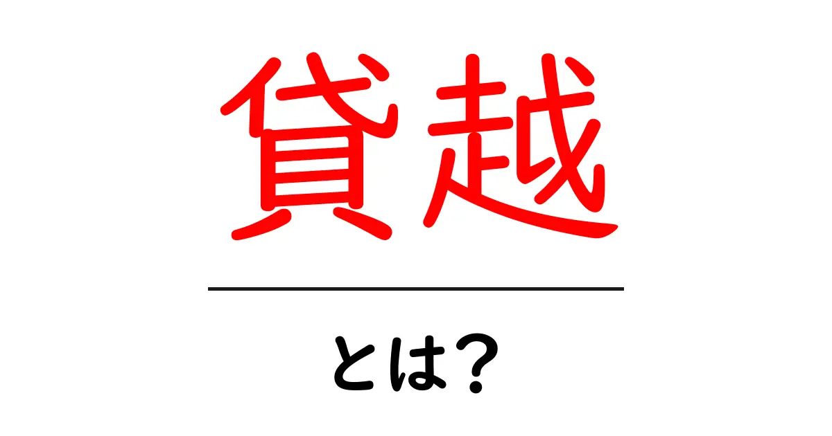 「貸越」とは?初心者でもわかるお金の仕組み共起語・同意語も併せて解説!