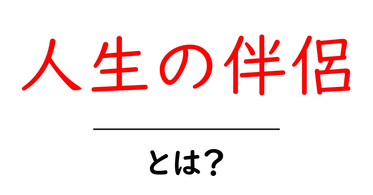 人生の伴侶とは？幸せな人生を共に歩むためのパートナーの重要性共起語・同意語も併せて解説！