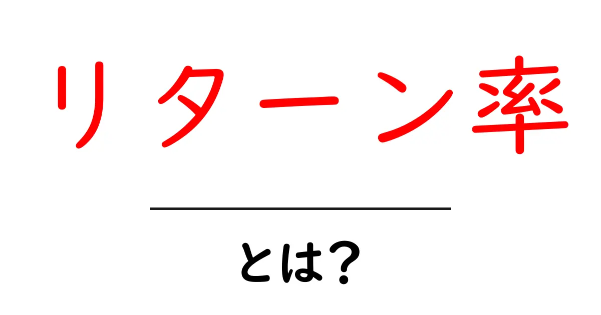 リターン率とは?初心者向けにわかりやすく解説します!共起語・同意語も併せて解説!