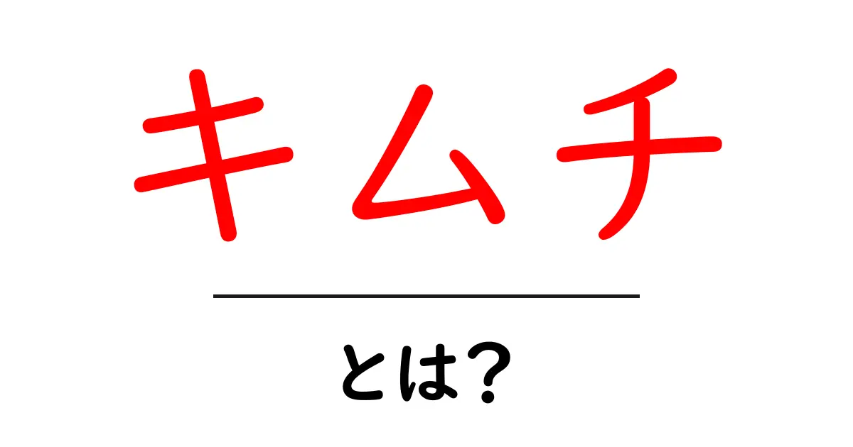 キムチとは?その魅力と健康効果を徹底解説!共起語・同意語も併せて解説!