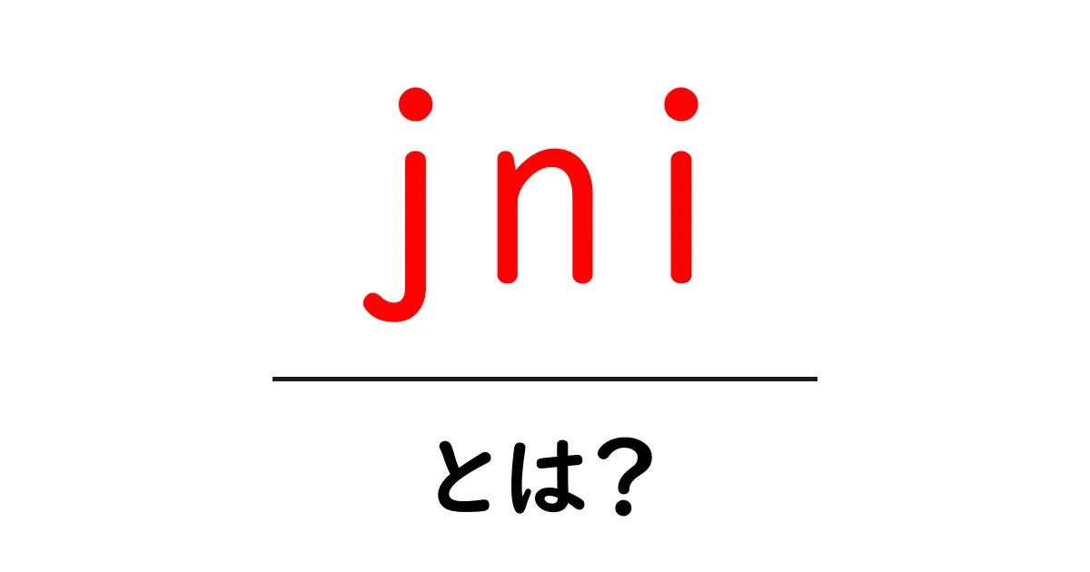 JNIとは?簡単に解説!AndroidとJavaの連携の秘密共起語・同意語も併せて解説!