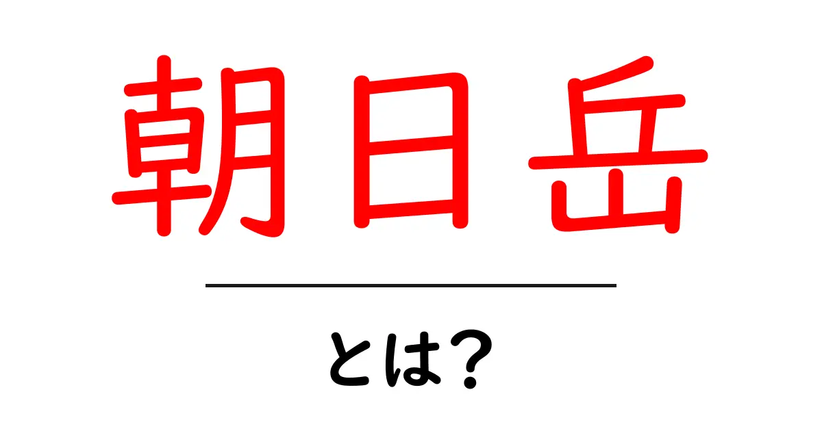 朝日岳の魅力を徹底解説!自然と歴史に触れられる絶景スポット共起語・同意語も併せて解説!