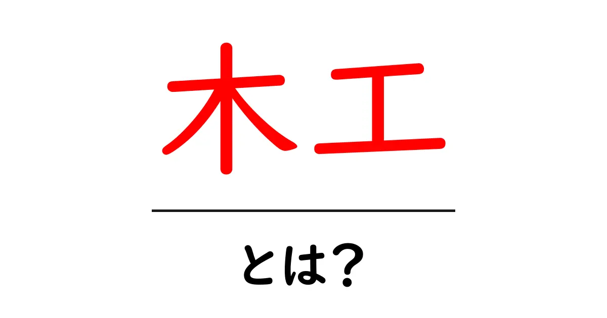 木工とは?初心者でもわかる木工の基本と楽しみ方共起語・同意語も併せて解説!