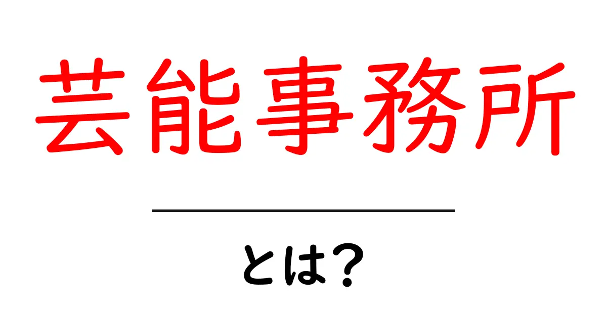 芸能事務所とは?その役割や種類について詳しく解説共起語・同意語も併せて解説!