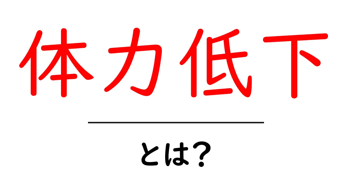 体力低下とは?その原因と対策をわかりやすく解説!共起語・同意語も併せて解説!