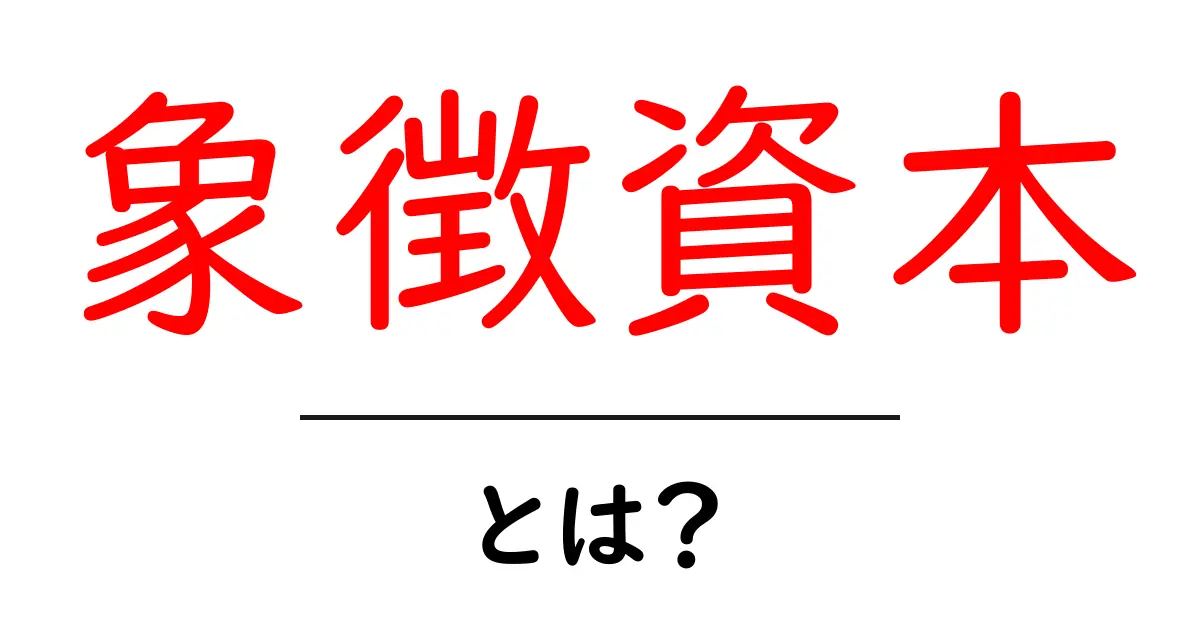 「象徴資本」とは?その意味と重要性をわかりやすく解説共起語・同意語も併せて解説!
