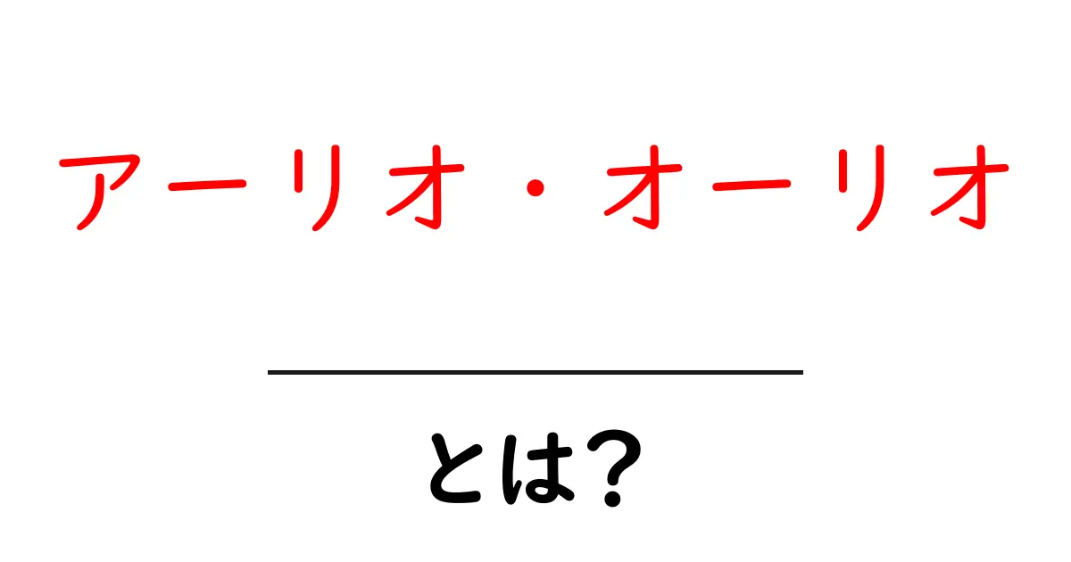 アーリオ・オーリオとは?シンプルで美味しいパスタの魅力を解説!共起語・同意語も併せて解説!