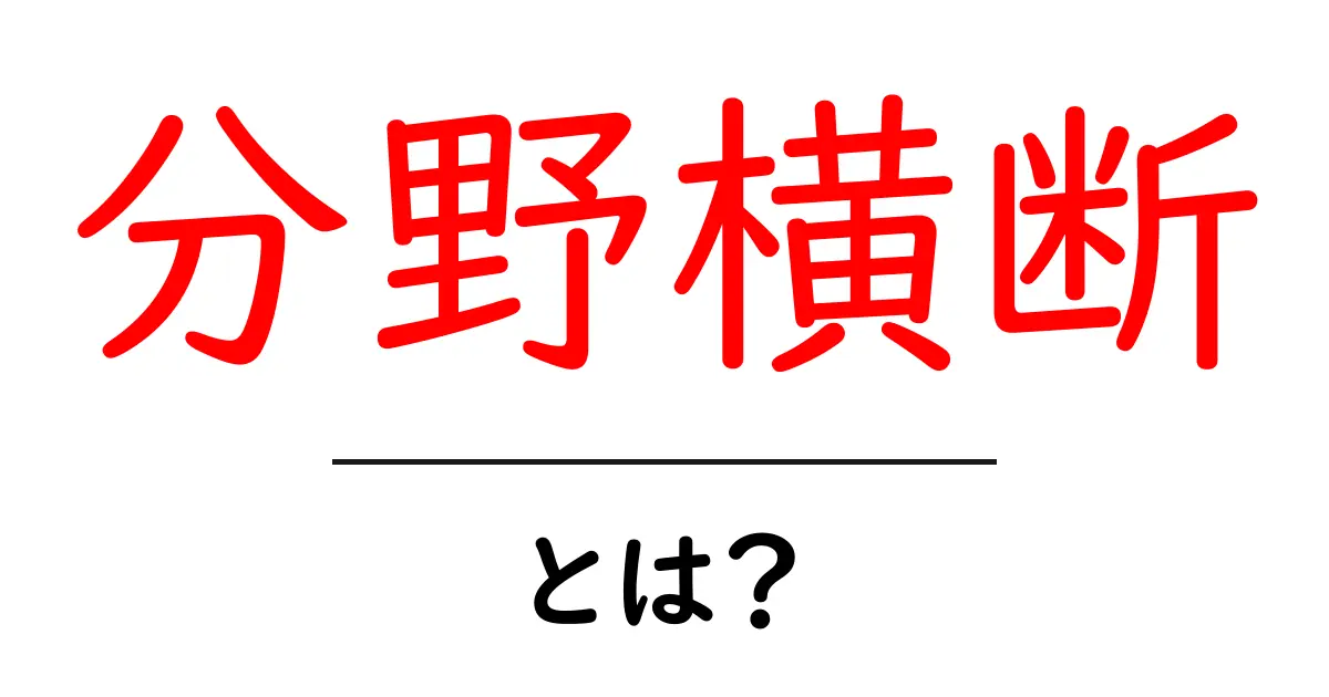 分野横断とは? 多様な知識をつなげる力の重要性について共起語・同意語も併せて解説!
